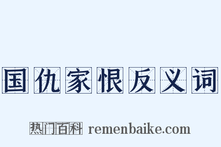 国仇家恨反义词是什么意思的图片